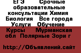 ЕГЭ-2021! Срочные образовательные консультации Химия, Биология - Все города Услуги » Обучение. Курсы   . Мурманская обл.,Полярные Зори г.